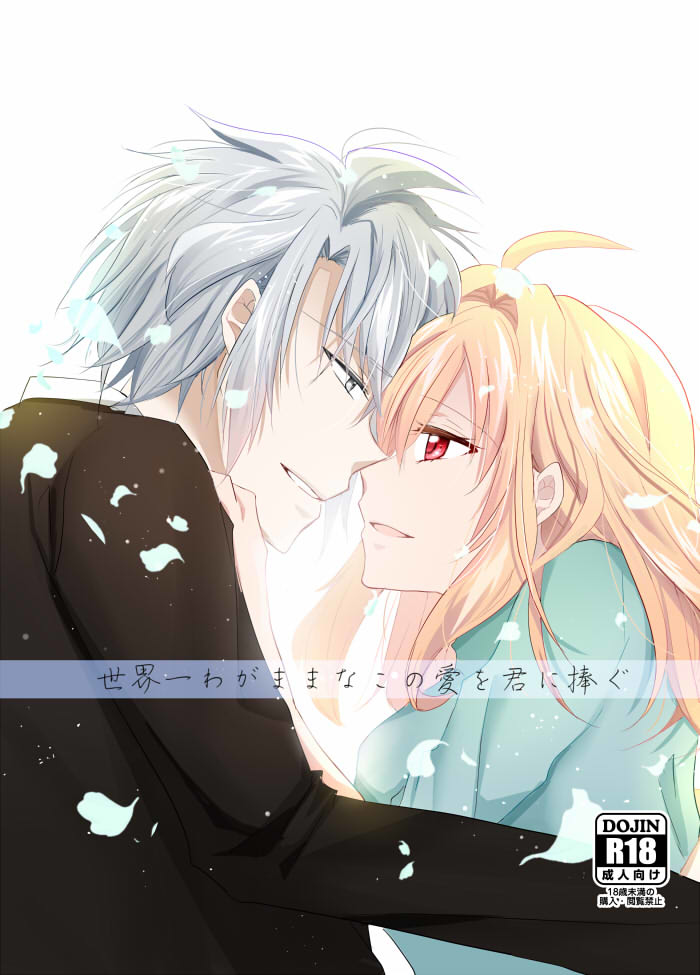 Sekaiichi wagamamana kono ai o kimi ni sasagu page 1 full