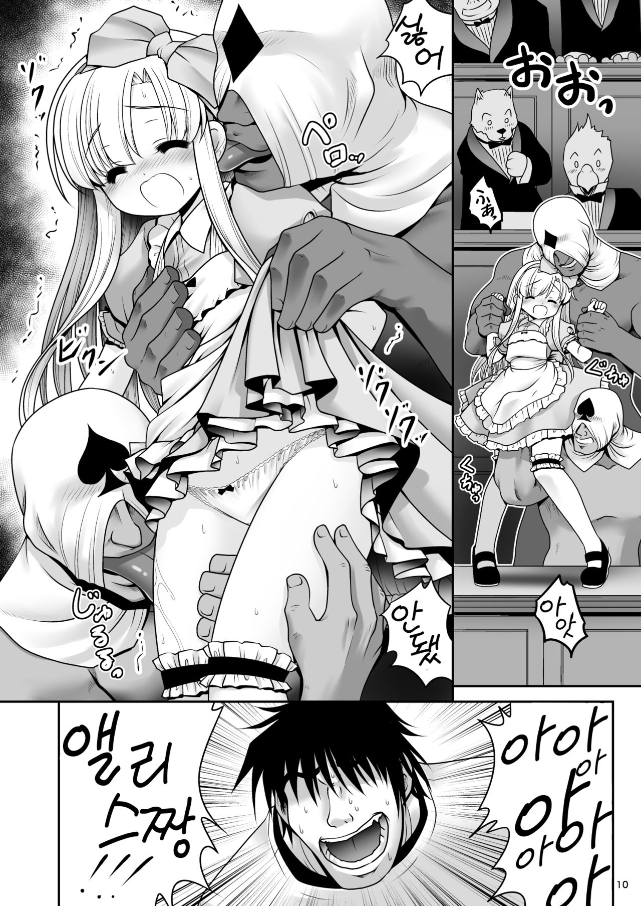 Heart no Joou to Alice Inkou Saiban ver 1.1 | 하트 여왕과 앨리스 음행 재판 ver 1.1 page 10 full