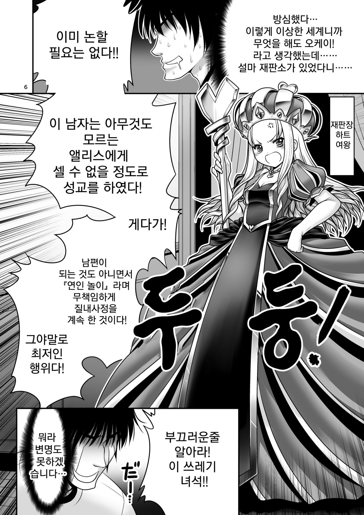 Heart no Joou to Alice Inkou Saiban ver 1.1 | 하트 여왕과 앨리스 음행 재판 ver 1.1 page 6 full