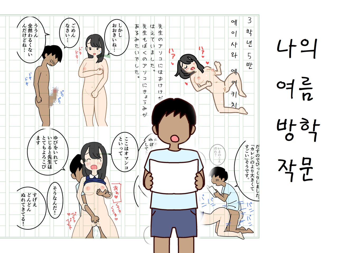 Boku no Natsuyasumi Sakubun | 나의 여름방학 작문 page 1 full