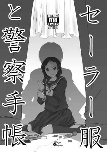 Sērā-fuku to keisatsu techō cover