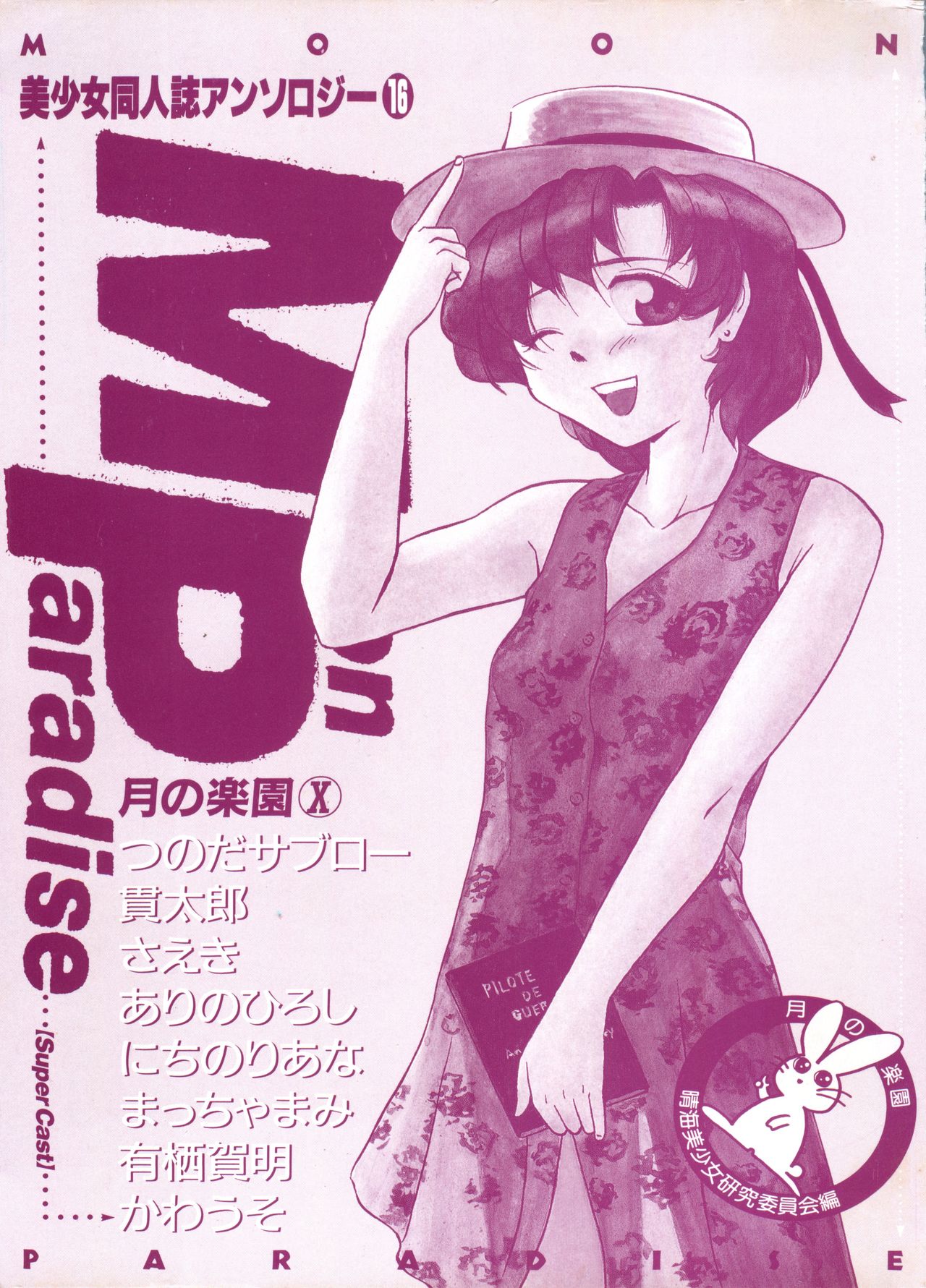 Bishoujo Doujinshi Anthology 16 - Moon Paradise 10 Tsuki no Rakuen page 4 full