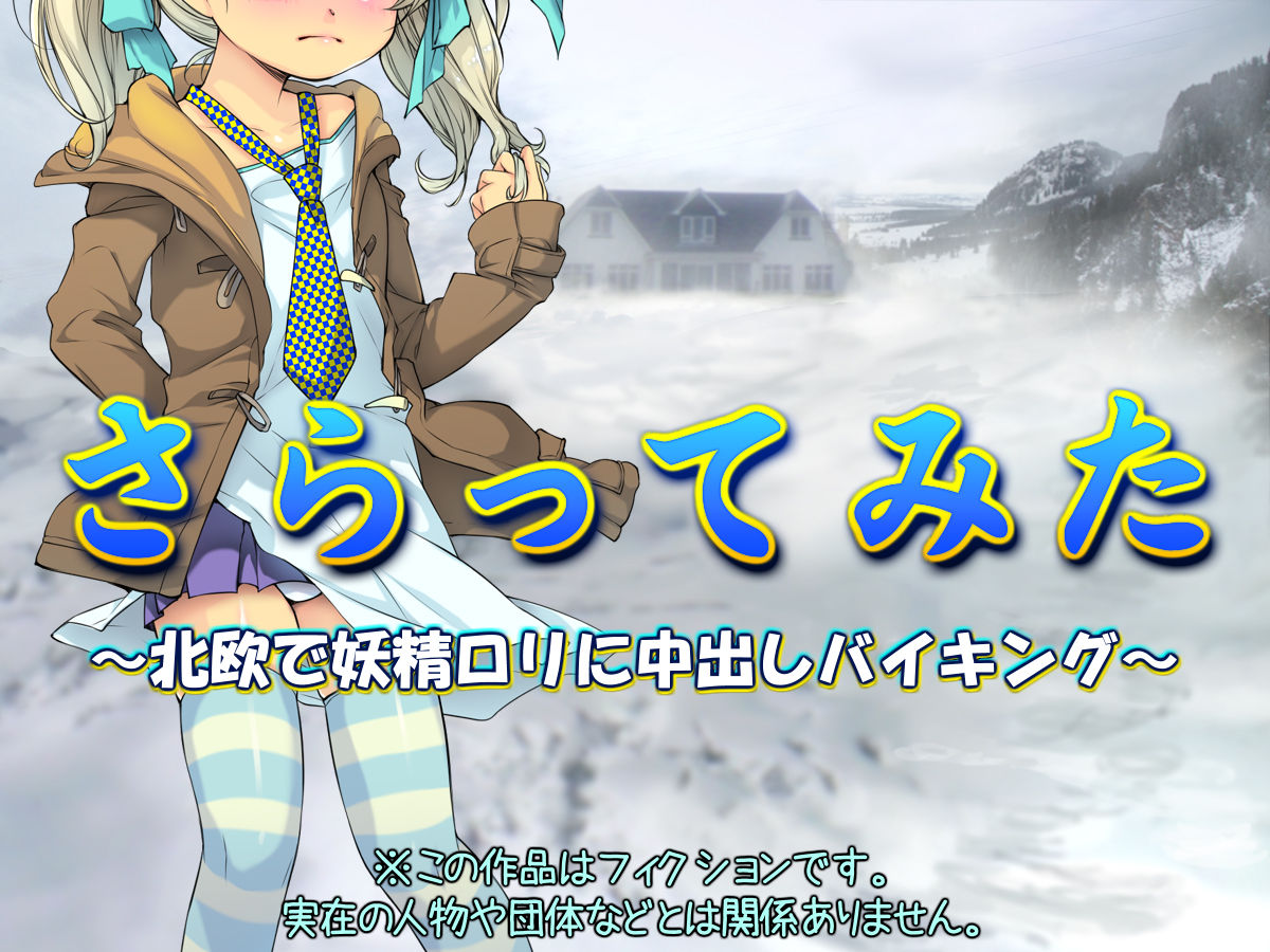 Saratte Mita ~Hokuou de Yousei Loli ni Nakadashi Viking~ page 2 full