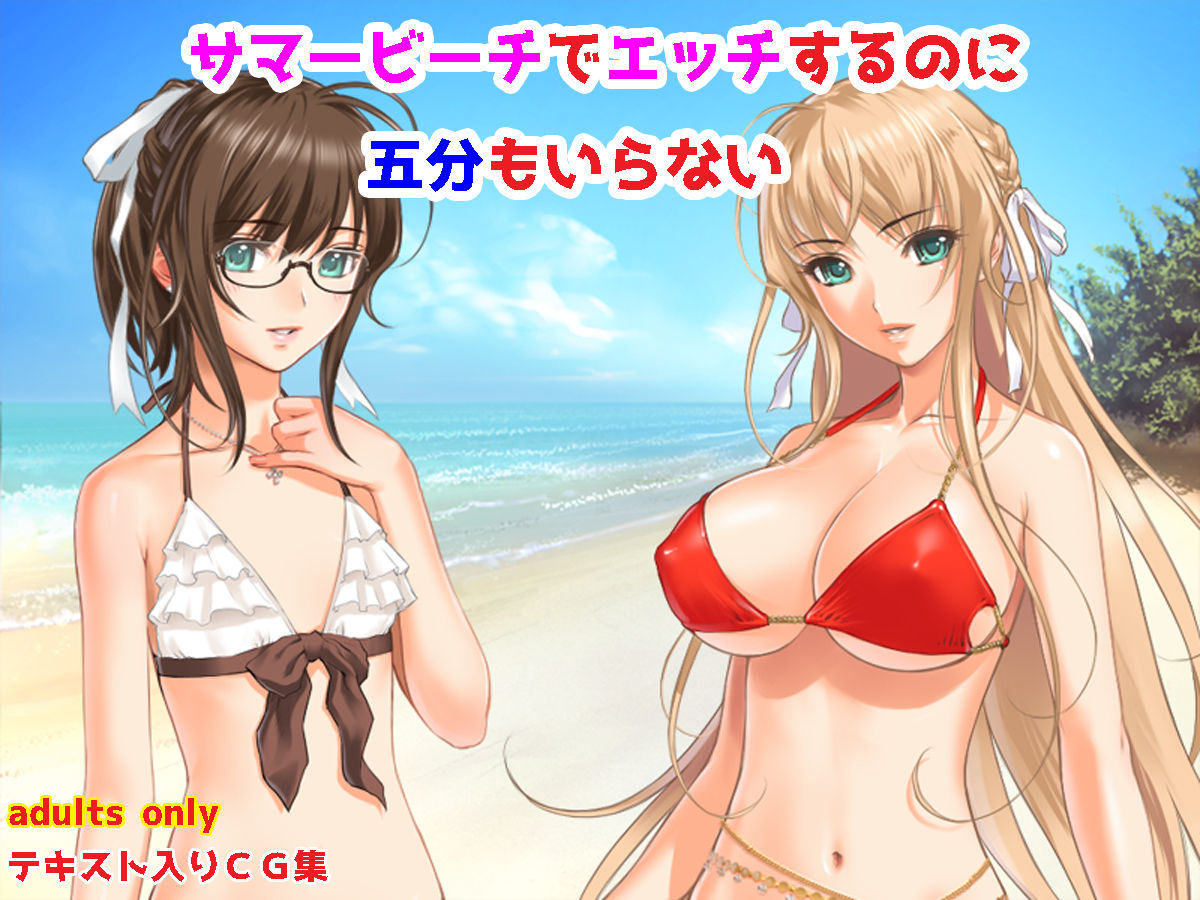 Summer Beach de Ecchi Suru noni Gofun mo Iranai page 1 full