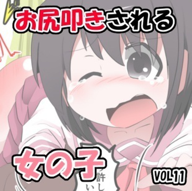 Oshiritataki sareru Onnanoko VOL.11 page 1 full