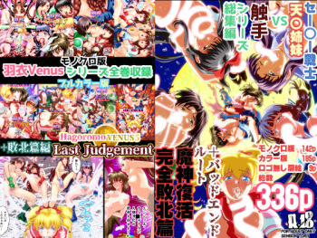 Hagoromo VENUS Kanzenban cover
