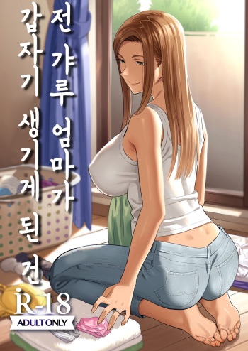 Moto Gal Mama ga Kyuu ni Dekita Ken. | 전 갸루 엄마가 갑자기 생기게 된 건. cover