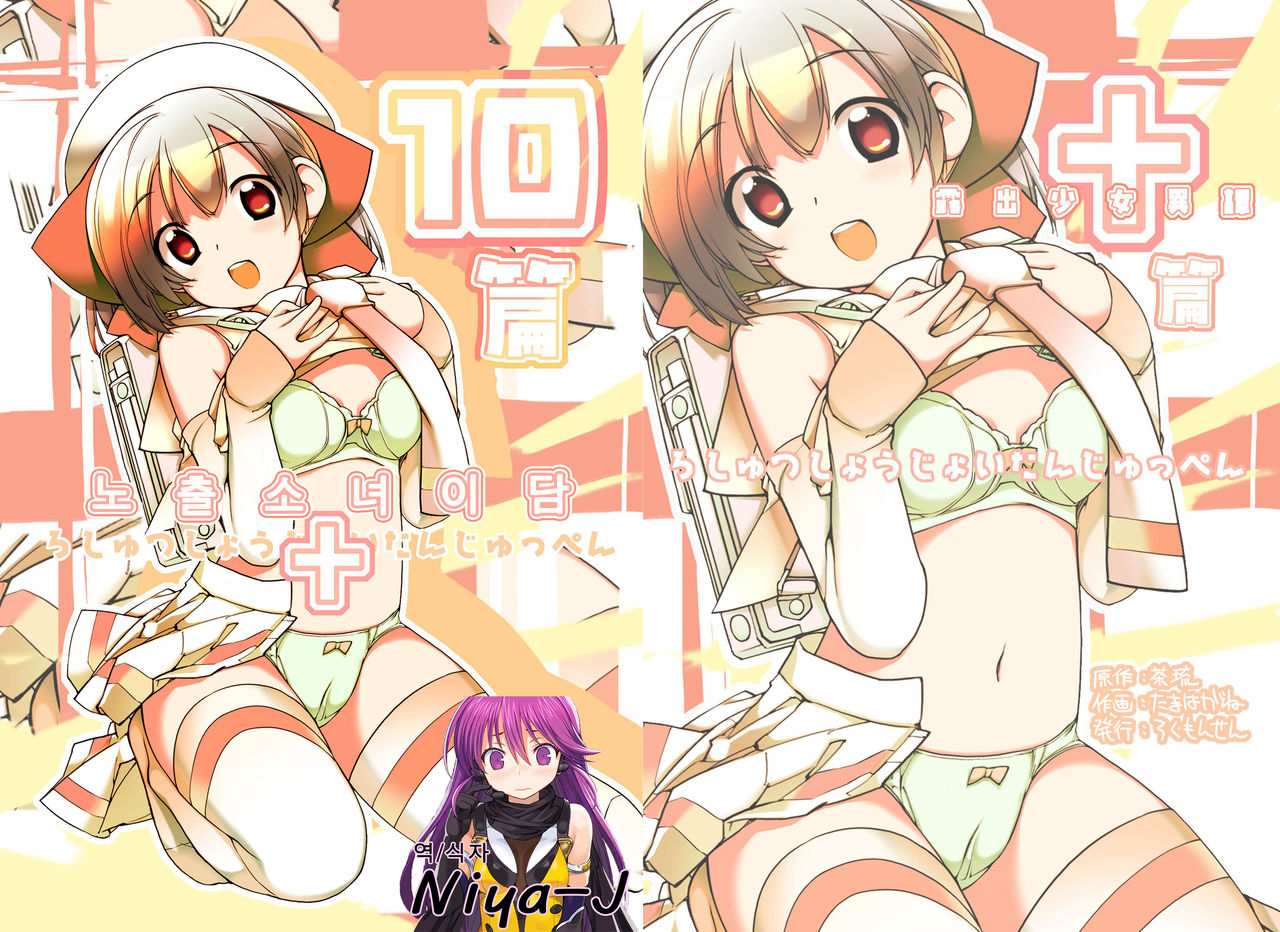 Roshutsu Shoujo Itan 10 hen | 노출소녀이담 10편 page 2 full