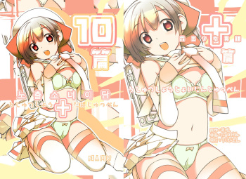 Roshutsu Shoujo Itan 10 hen | 노출소녀이담 10편 cover