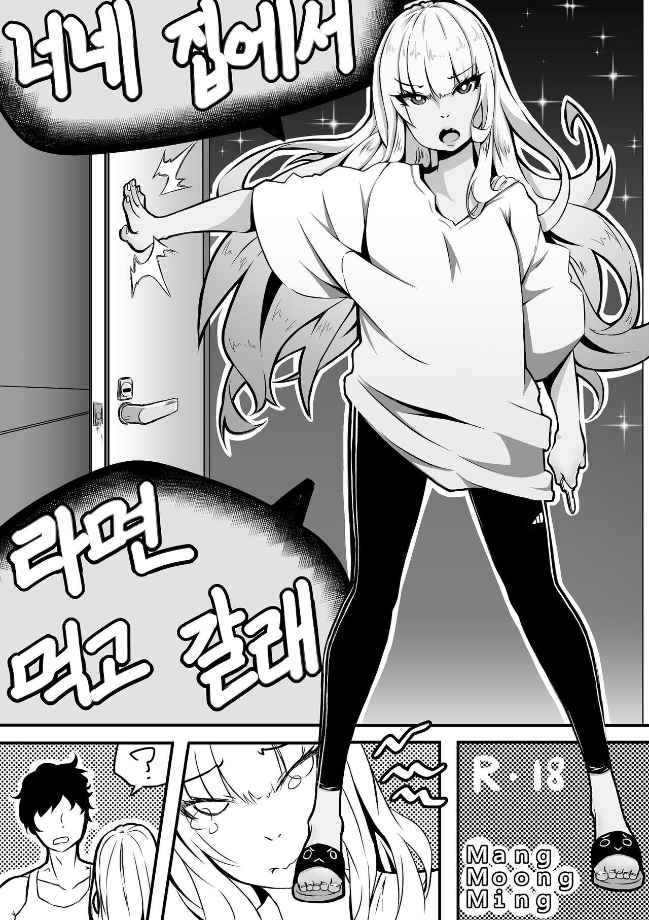 너네 집에서 라면 먹고 갈래! page 1 full
