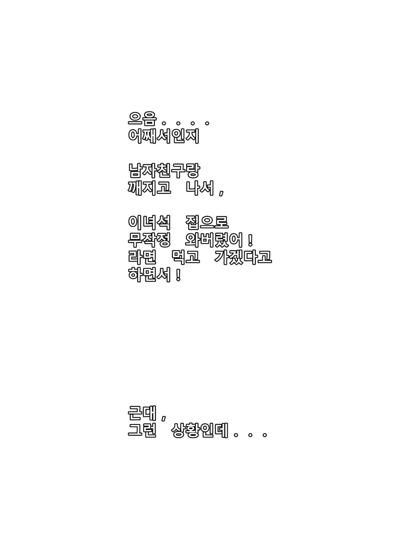 너네 집에서 라면 먹고 갈래! page 2 full