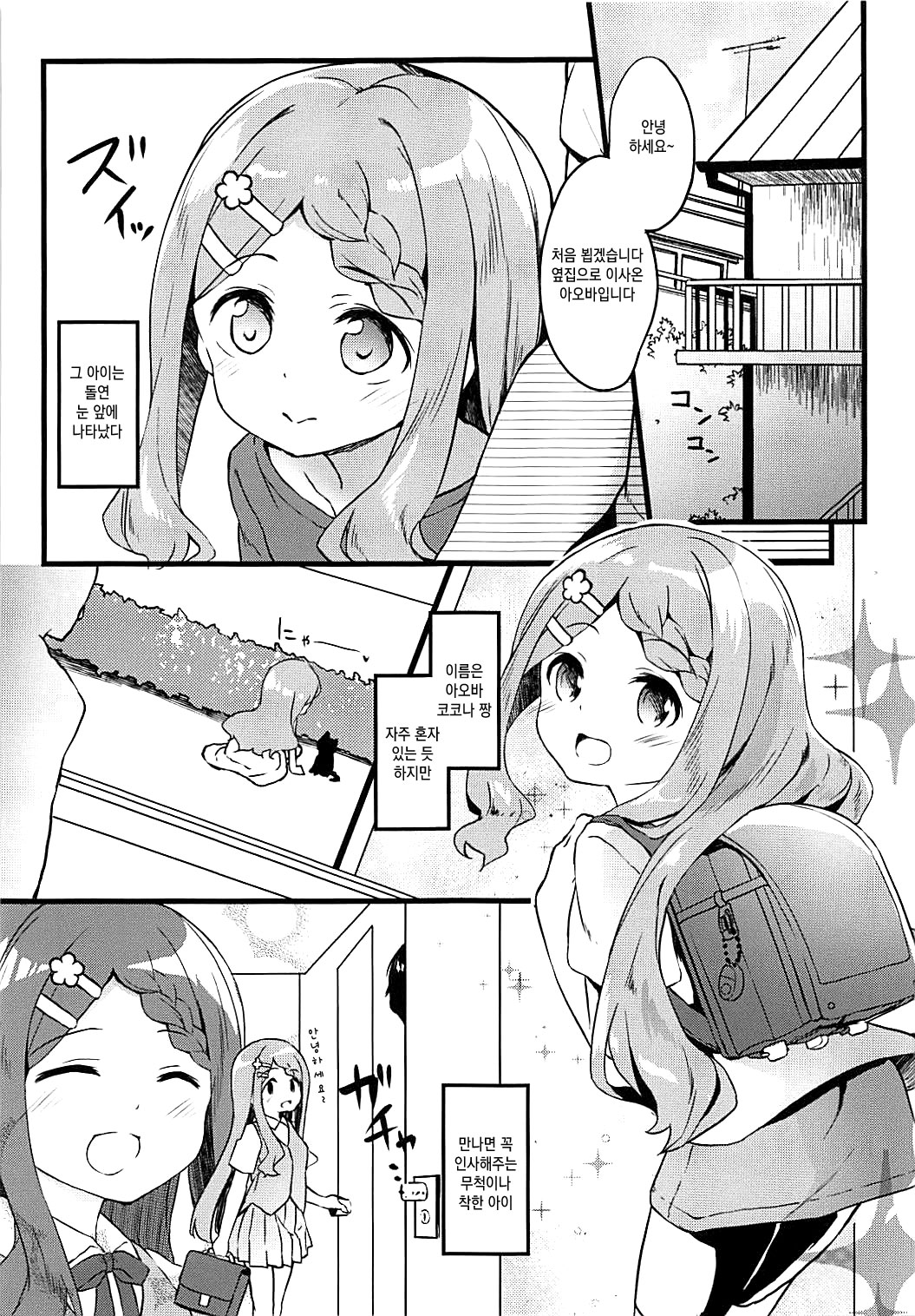 Otonari-san no Kokona-chan | 옆집의 코코나 짱 page 3 full