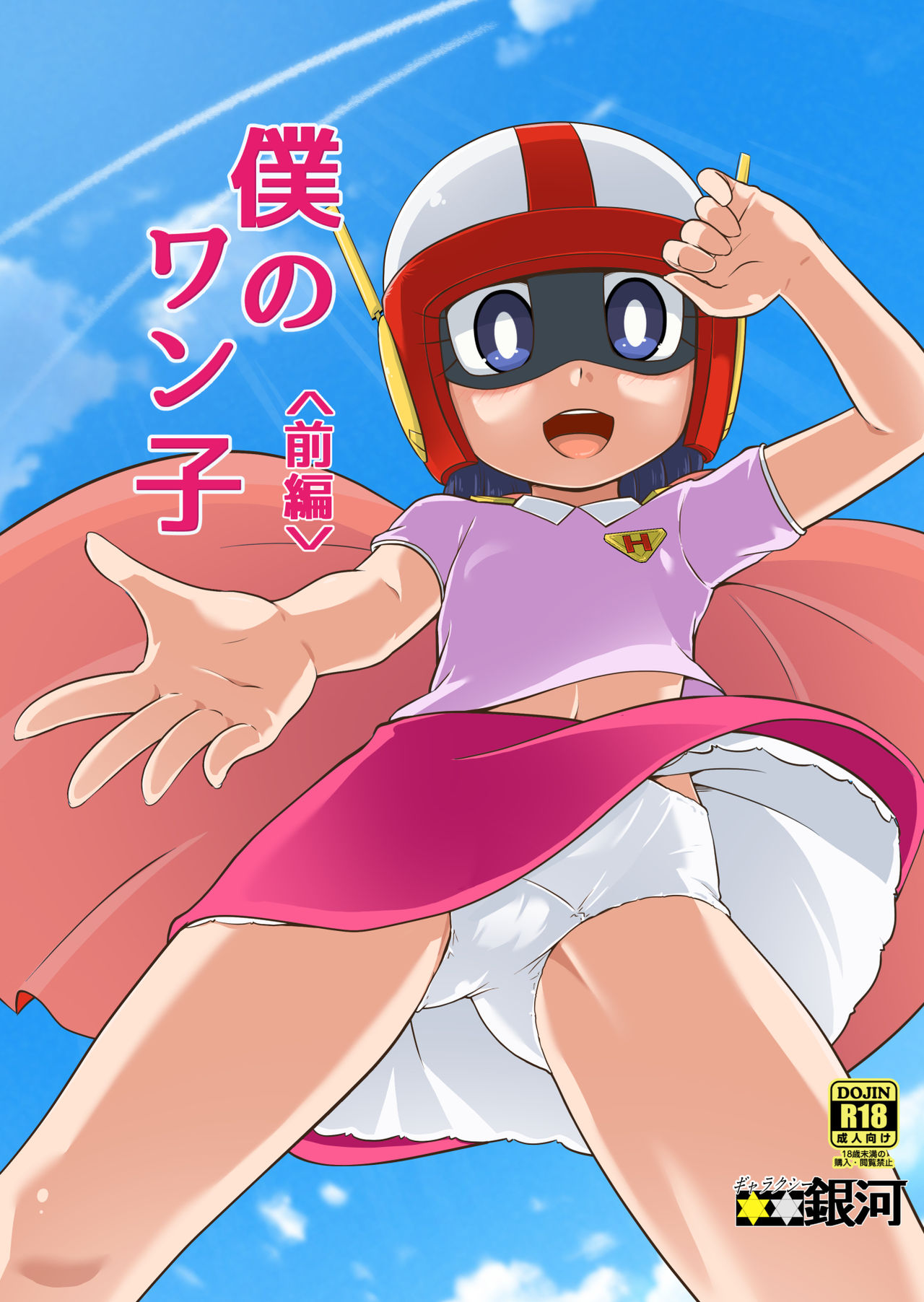 Boku no Wanko Zenpen page 1 full