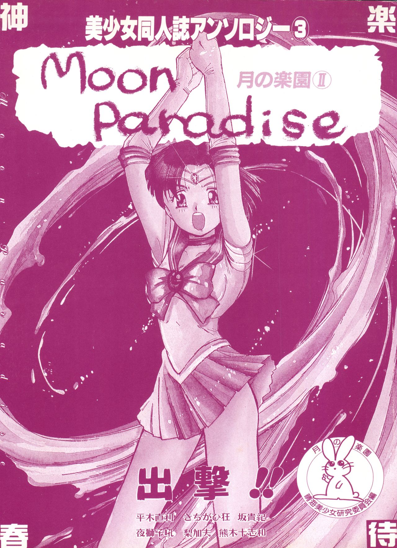Bishoujo Doujinshi Anthology 3 - Moon Paradise 2 Tsuki no Rakuen page 4 full