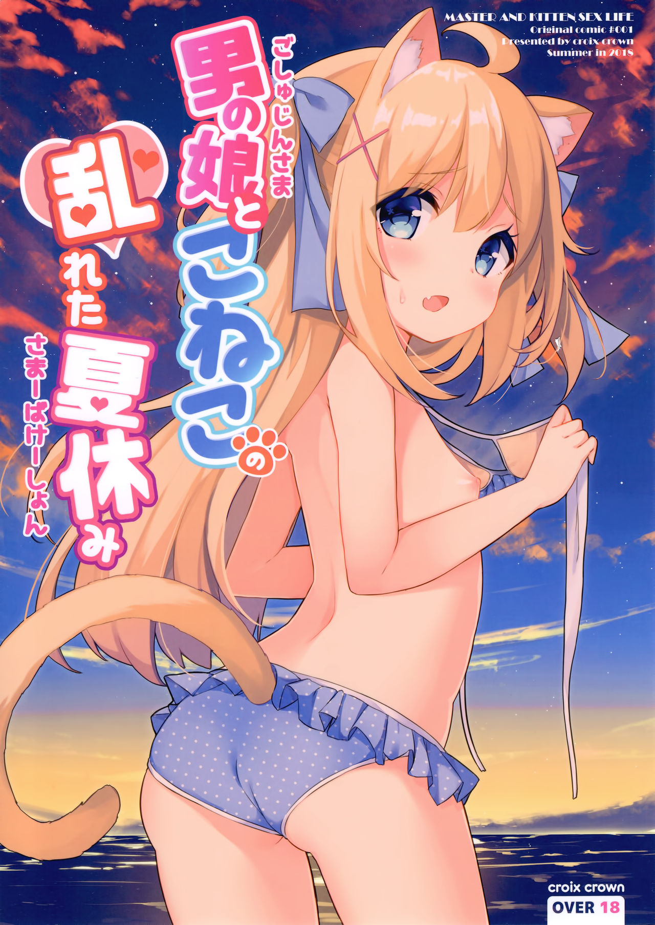 Goshujin-sama to Koneko no Midareta Summer Vacation page 1 full