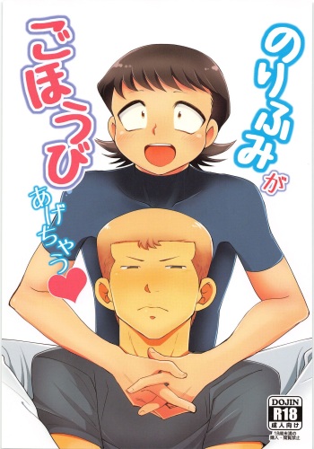 Norifumi ga Gohoubi Agechau cover