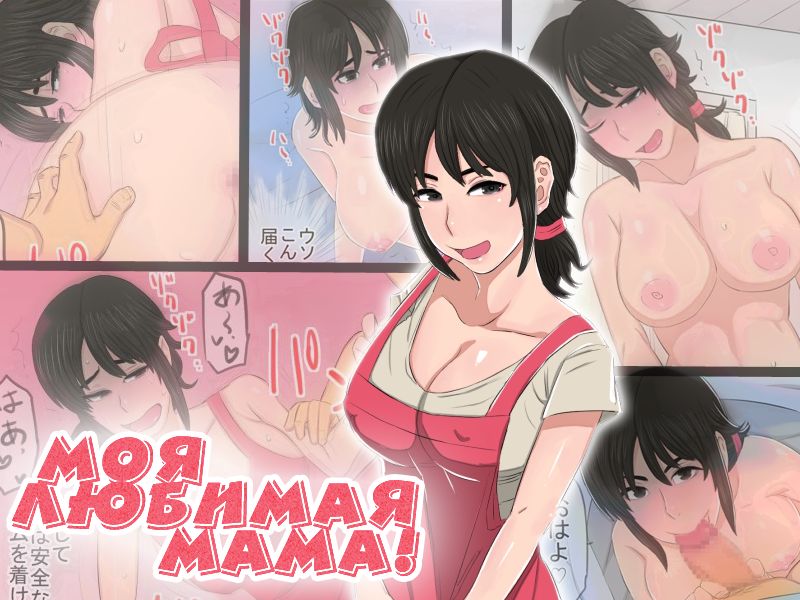 35-sai no Ore no Kaa-chan ga Seiteki Sugite Oni Tsurai!!!!! | Моя любимая мама! page 1 full