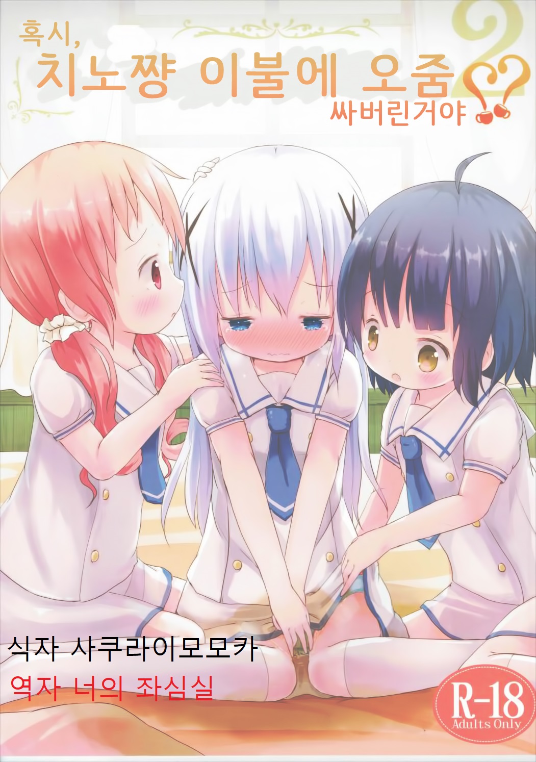 Moshikashite, Chino-chan Onesho Shichatta no?? 2 page 1 full