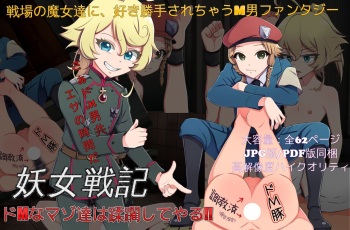 Youjo Senki DoM na Maso-tachi wa Juurin Shite Yaru cover
