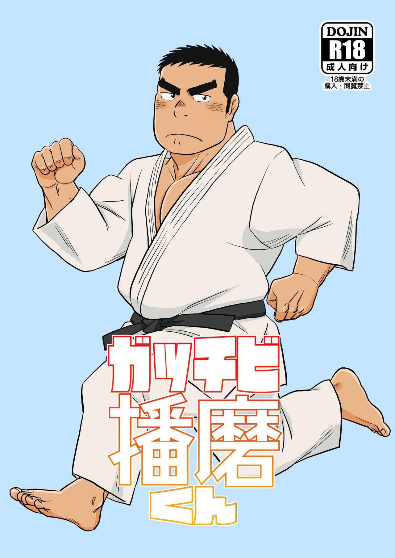 Gacchibi Harima-kun page 1 full