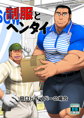 Seifuku to Hentai - Taguchi Driver no Baai cover