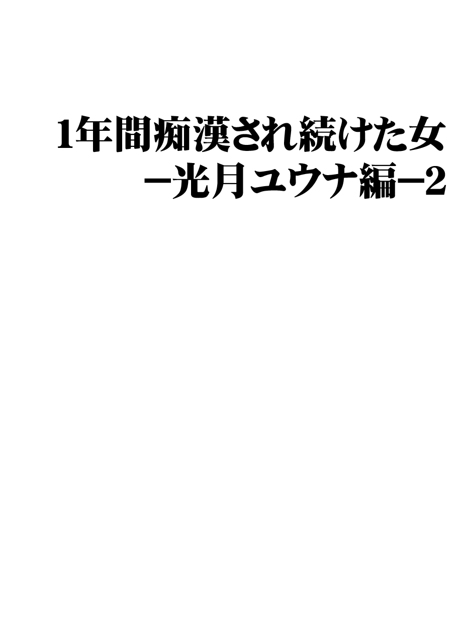 1 Nenkan Chikan Saretsuzuketa Onna -Kouzuki Yuuna Hen-2 page 3 full