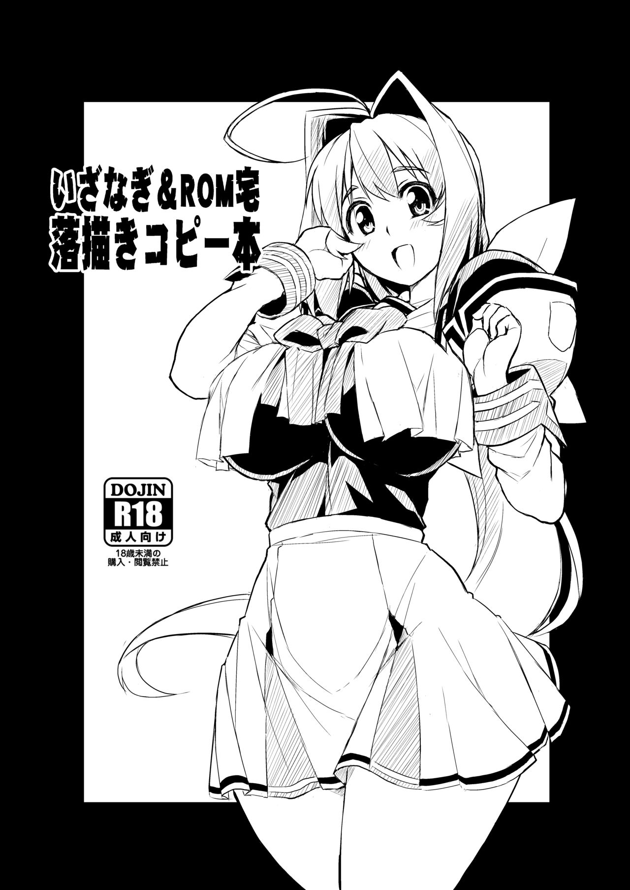 Izanagi&amp;ROMtaku rakugaki copy book page 1 full