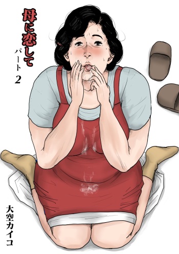 Haha ni Koishite Part 2 < Remake Ban > cover