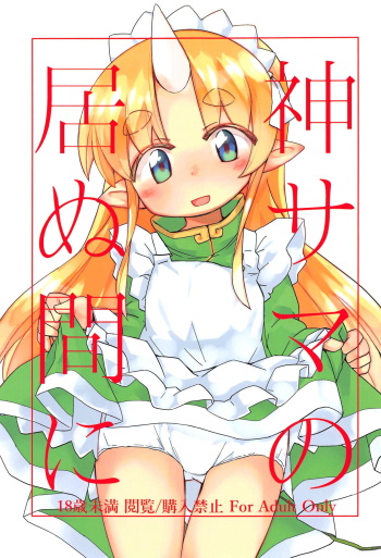 Kami-sama no Inu Ma ni cover