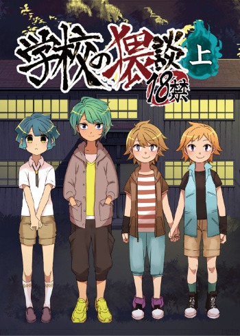Gakkou no Waidan Jou cover