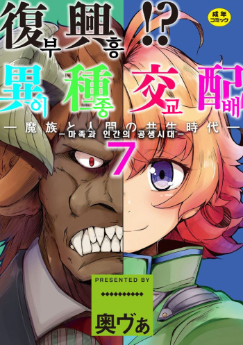 Fukkou! Ishu Kouhai -Mazoku to Ningen no Kyousei Jidai- 7-wa | 부흥!? 이종교배 -마족과인간의공생시대- 7 cover