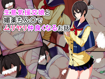 Namaiki Enkou Musume to Biyaku Chinpo de Muriyari Nakayoku naru Ohanashi cover