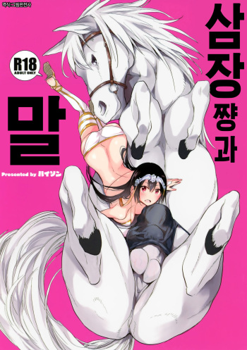 Sanzou-chan to Uma | 삼장쨩과 말 cover