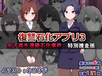 hukusyuu sekika apuri 3～yosikousei renzoku sekika ziken、tokubetu sousahan～ cover