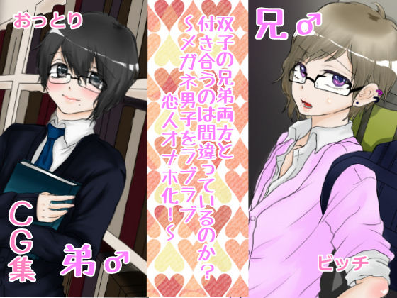 Futago no Kyoudai Ryouhou to Tsukiau no wa Machigatteiru no ka ?～Megane Danshi o Love Love Koibito Onaho-ka !～ page 1 full