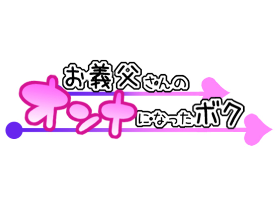 Otou-san no Onna ni Natta Boku  I Became My Stepdad’s Girlfriend page 2 full