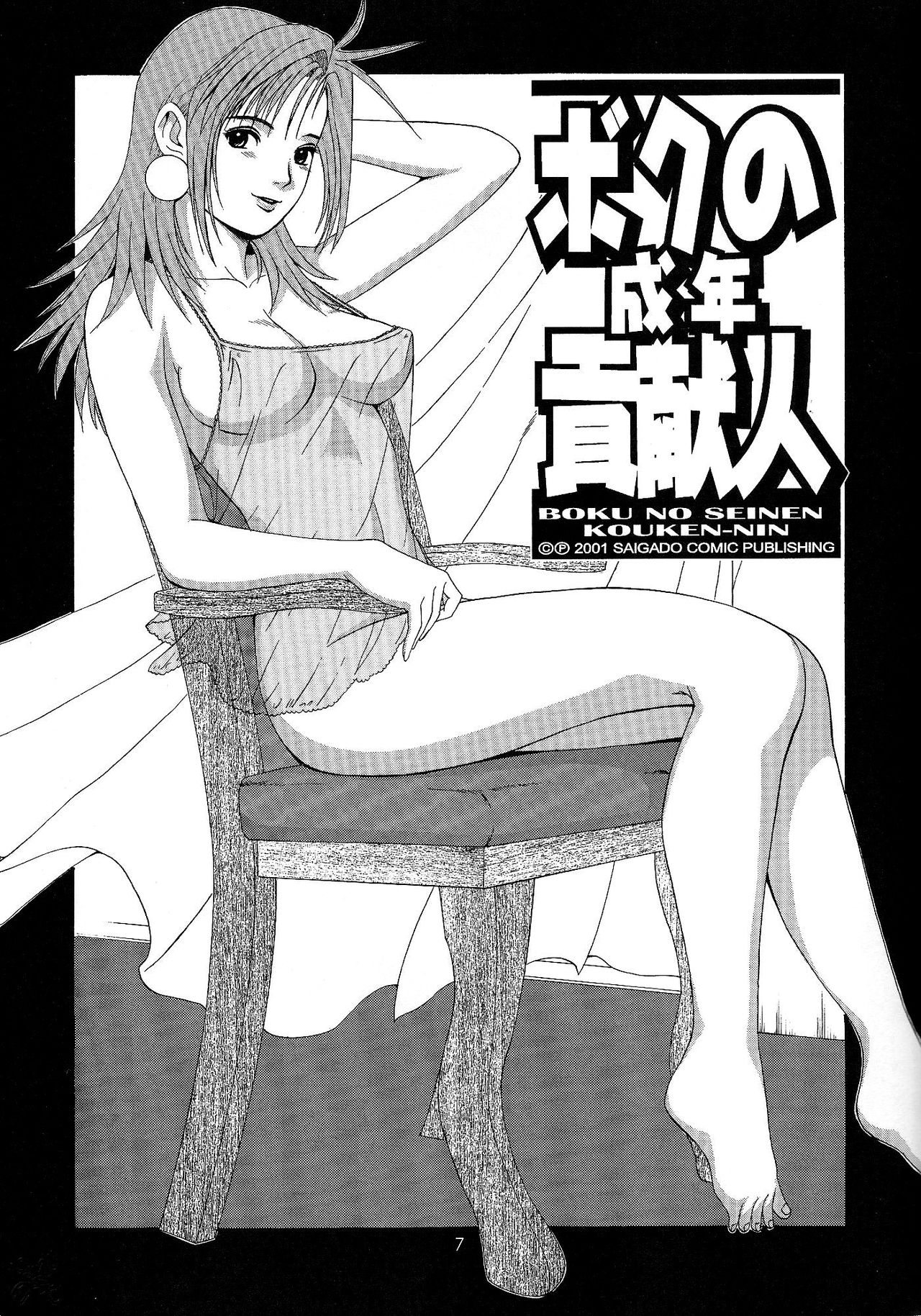 Boku no Seinen Kouken-nin 4 page 6 full