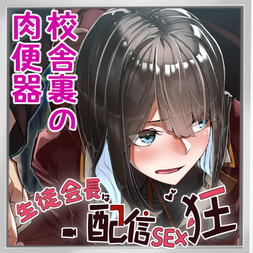 Seitokaichou wa Haishin SEX-kyou 05 page 1 full