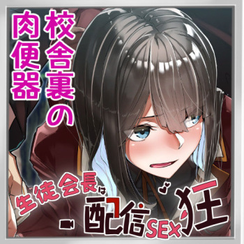Seitokaichou wa Haishin SEX-kyou 05 cover