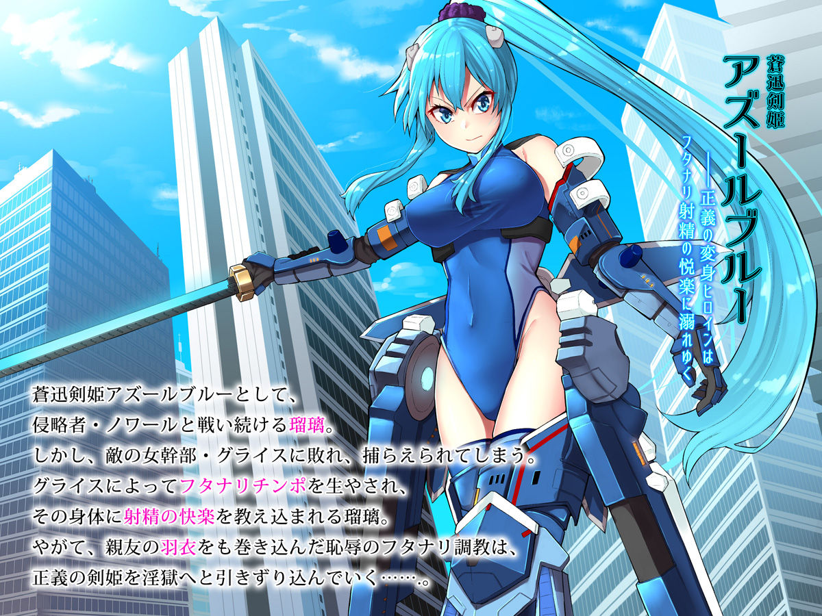 Soujin Kenki Azur Blue ~Seigi no Henshin Heroine wa Futanari Shasei no Etsuraku ni Oboreyuku page 2 full