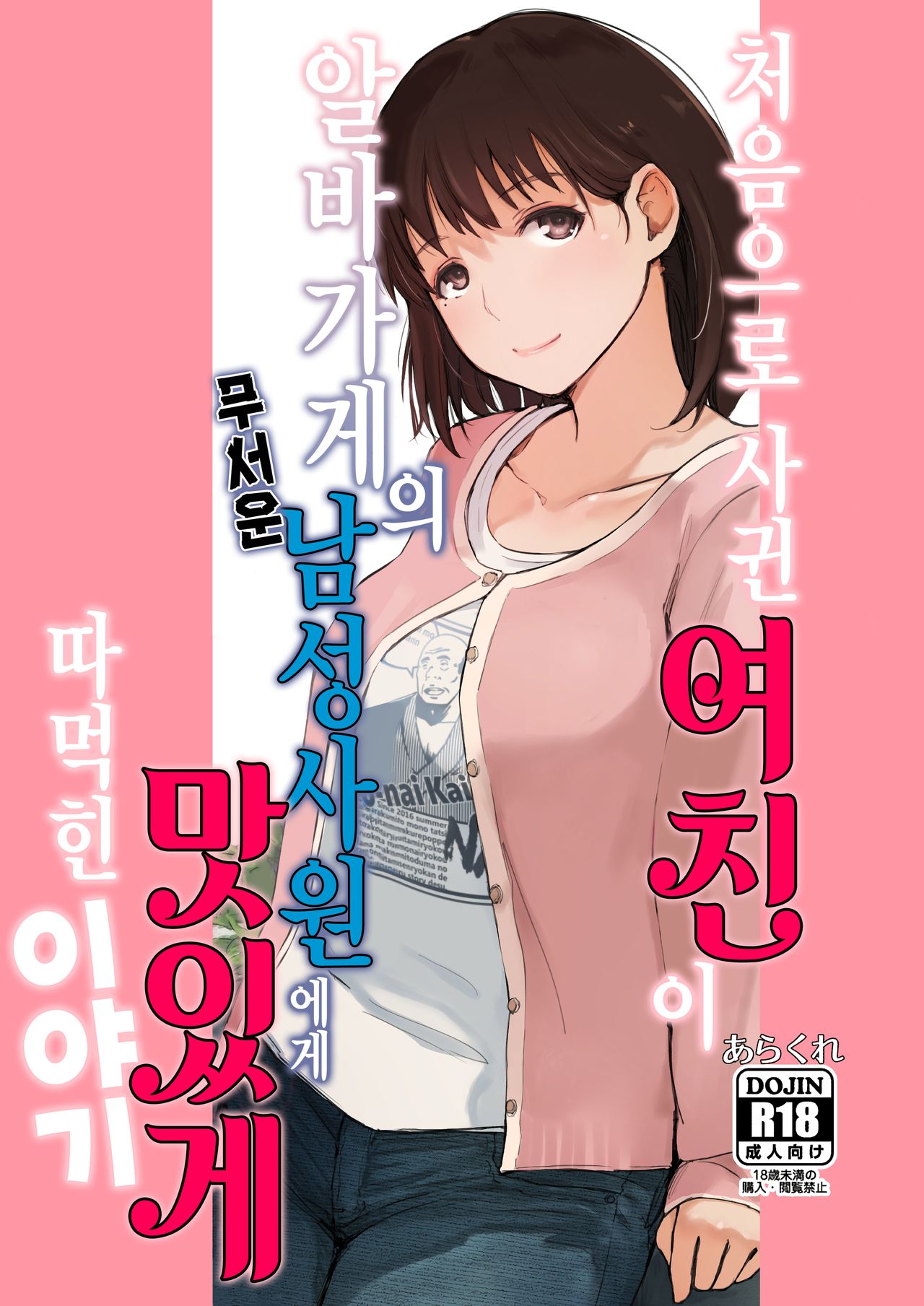 Hajimete no Kanojo ga Beit Saki no Kowai Dansei Shain ni Oishiku Itadakarechatta Hanashi | 처음으로 사귄 여친이 알바가게의 무서운 남성사원에게 맛있게 따먹힌 이야기 page 1 full