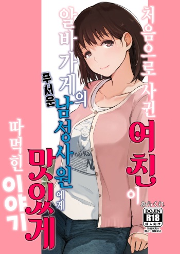 Hajimete no Kanojo ga Beit Saki no Kowai Dansei Shain ni Oishiku Itadakarechatta Hanashi | 처음으로 사귄 여친이 알바가게의 무서운 남성사원에게 맛있게 따먹힌 이야기 cover