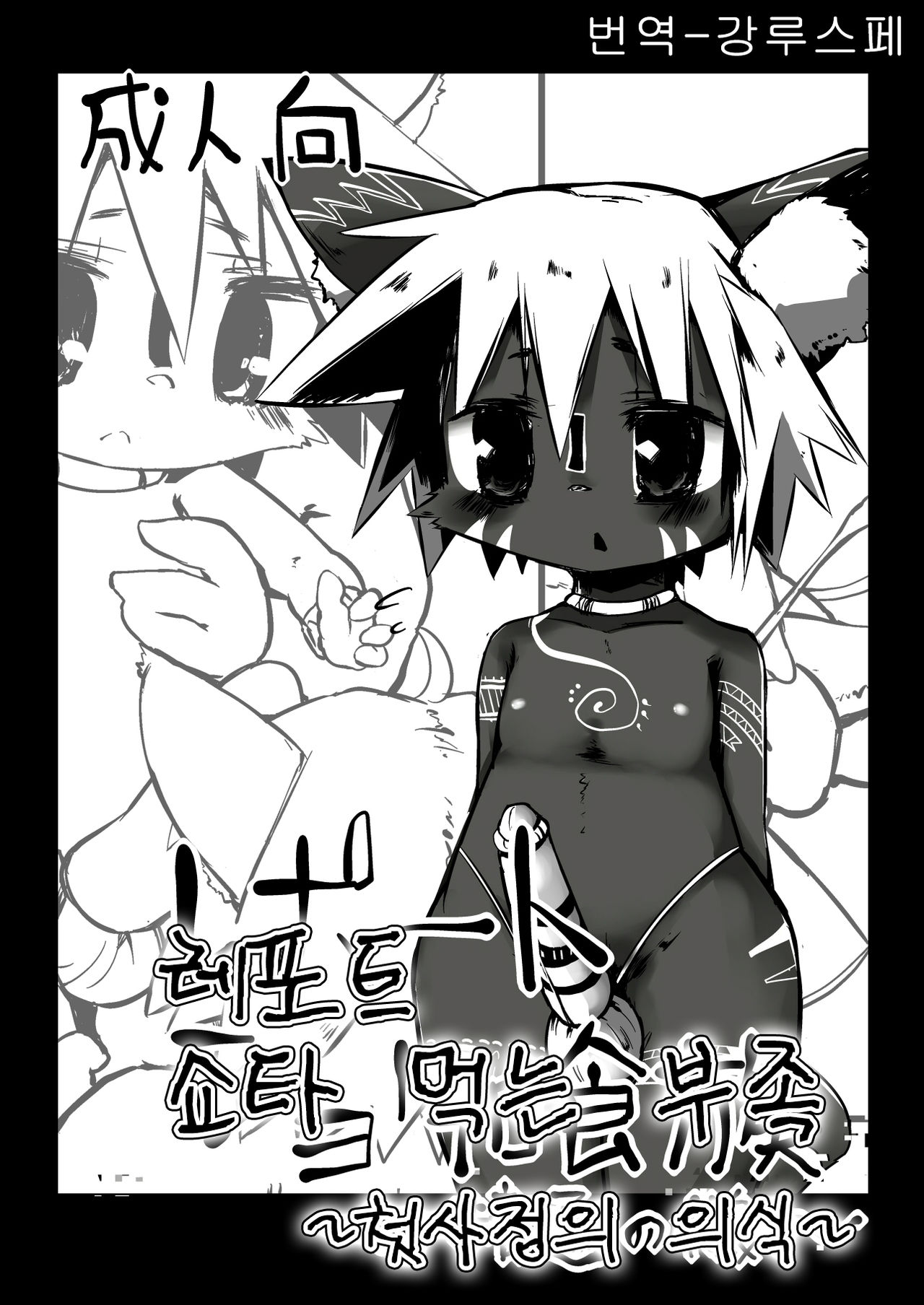 この前のコミトレに出したケモショタ漫画 page 1 full