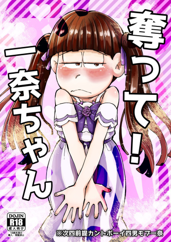 奪って！一奈ちゃん cover