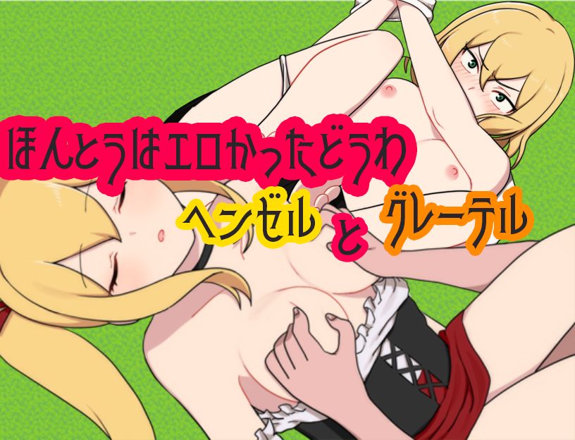 Hontou wa Erokatta Douwa ~Hansel to Gretel~ page 2 full