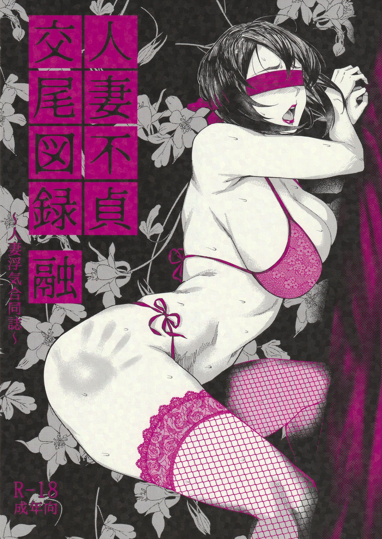 Hitozuma Futei Koubi Zuroku Yuu page 1 full