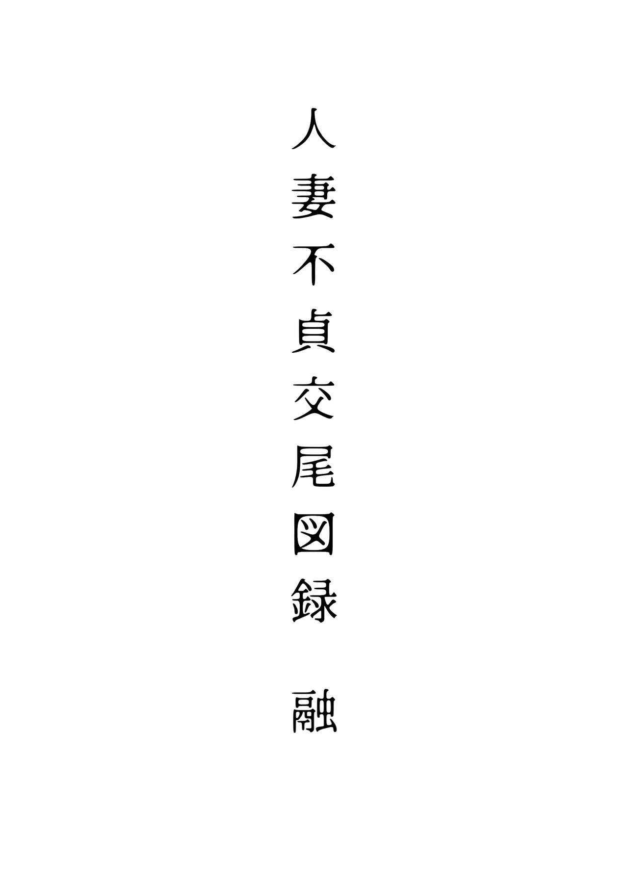 Hitozuma Futei Koubi Zuroku Yuu page 3 full