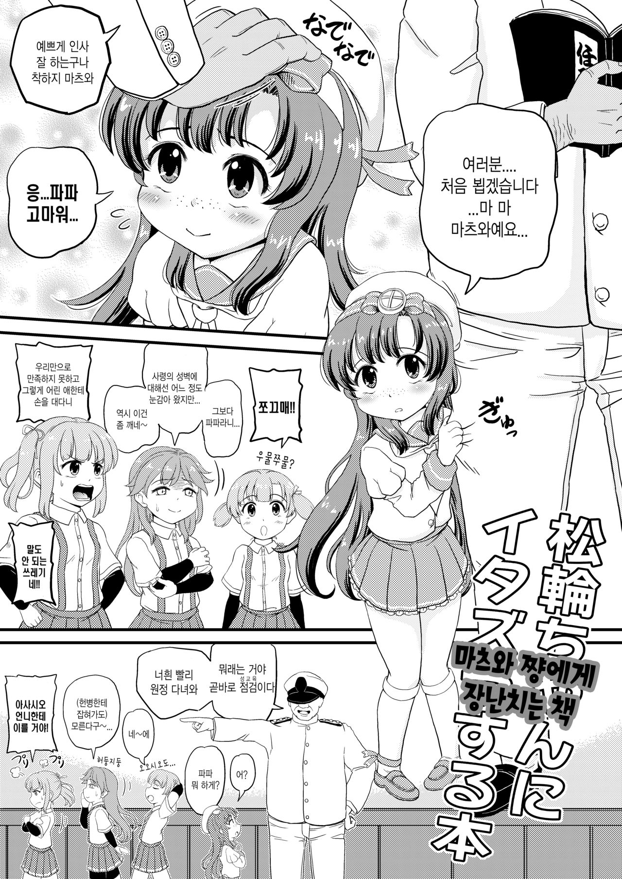 Matsuwa-chan ni Itazura | 마츠와 쨩에게 장난치는 책 page 1 full