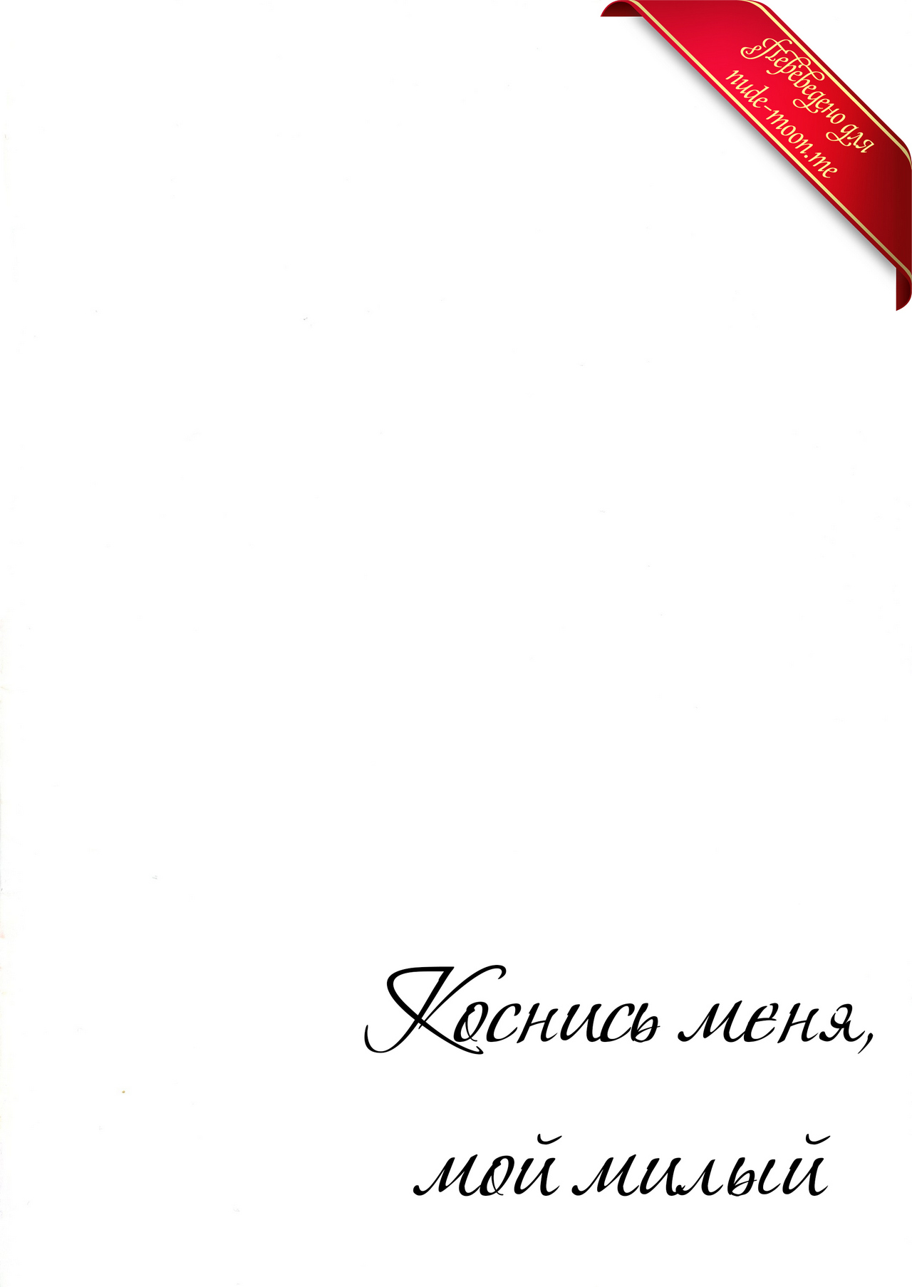 Boku ni Fureteyo nee, Darling | Коснись меня, мой милый page 3 full