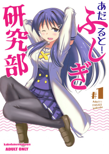 Adult! Fushigi Kenkyuubu cover